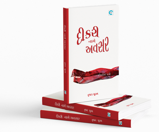 દીકરી નામે અવસર